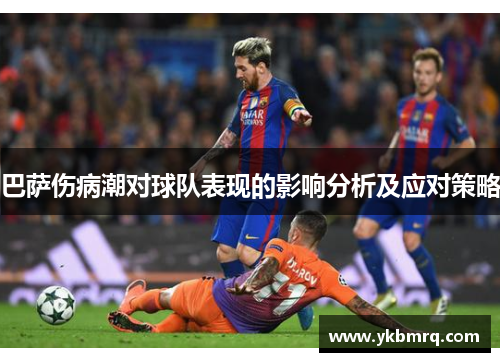 巴萨伤病潮对球队表现的影响分析及应对策略
