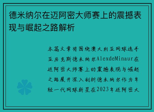 德米纳尔在迈阿密大师赛上的震撼表现与崛起之路解析