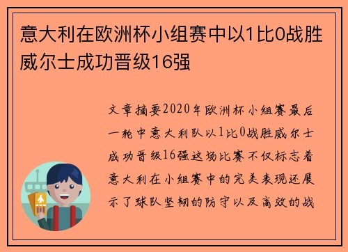 意大利在欧洲杯小组赛中以1比0战胜威尔士成功晋级16强
