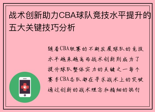战术创新助力CBA球队竞技水平提升的五大关键技巧分析
