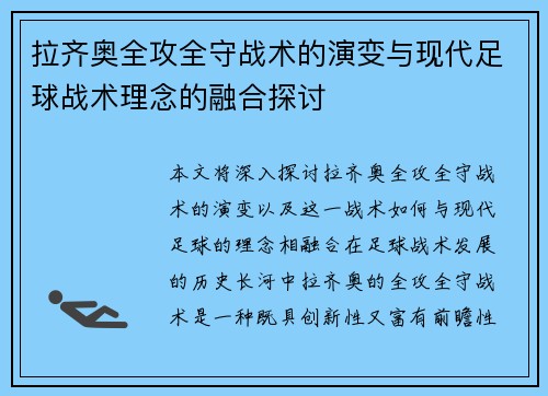 拉齐奥全攻全守战术的演变与现代足球战术理念的融合探讨