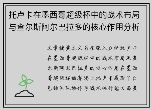托卢卡在墨西哥超级杯中的战术布局与查尔斯阿尔巴拉多的核心作用分析