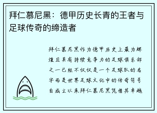 拜仁慕尼黑：德甲历史长青的王者与足球传奇的缔造者