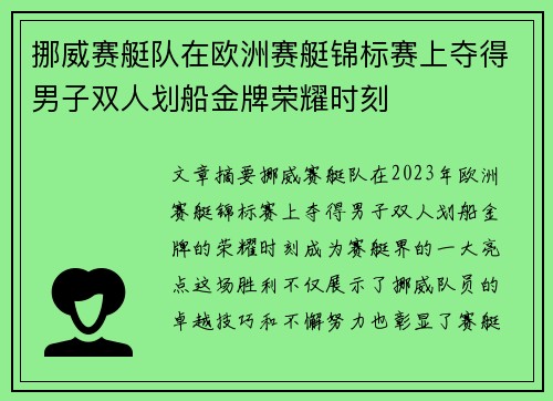 挪威赛艇队在欧洲赛艇锦标赛上夺得男子双人划船金牌荣耀时刻
