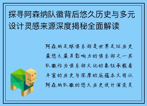探寻阿森纳队徽背后悠久历史与多元设计灵感来源深度揭秘全面解读 探寻阿森纳队徽背后悠久历史与多元设计灵感来源深度揭秘全面解读