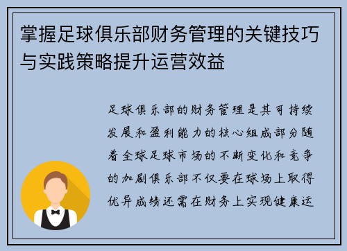 掌握足球俱乐部财务管理的关键技巧与实践策略提升运营效益