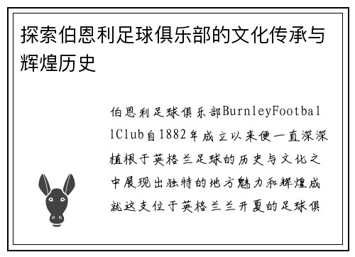 探索伯恩利足球俱乐部的文化传承与辉煌历史