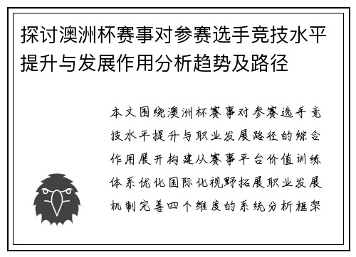 探讨澳洲杯赛事对参赛选手竞技水平提升与发展作用分析趋势及路径 探讨澳洲杯赛事对参赛选手竞技水平提升与发展作用分析趋势及路径
