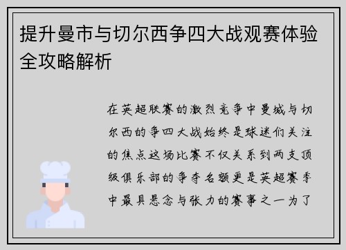 提升曼市与切尔西争四大战观赛体验全攻略解析