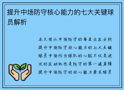 提升中场防守核心能力的七大关键球员解析