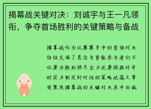 揭幕战关键对决:刘诚宇与王一凡领衔,争夺首场胜利的关键策略与备战要点 揭幕战关键对决:刘诚宇与王一凡领衔,争夺首场胜利的关键策略与备战要点
