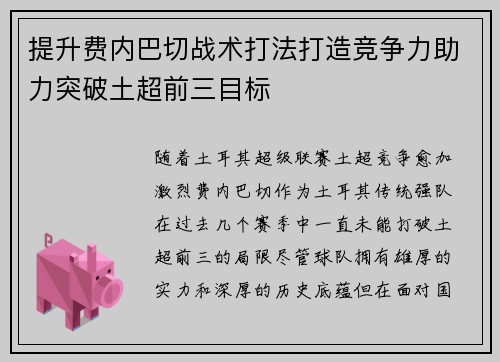 提升费内巴切战术打法打造竞争力助力突破土超前三目标