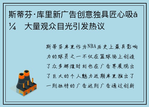 斯蒂芬·库里新广告创意独具匠心吸引大量观众目光引发热议