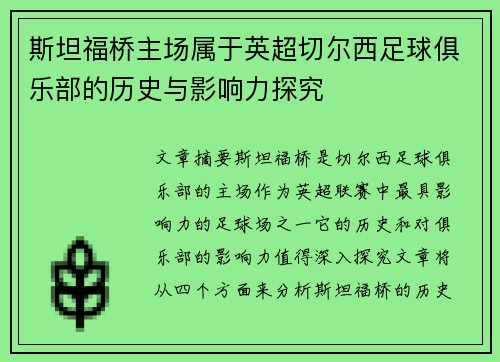 斯坦福桥主场属于英超切尔西足球俱乐部的历史与影响力探究