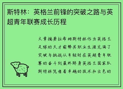 斯特林：英格兰前锋的突破之路与英超青年联赛成长历程