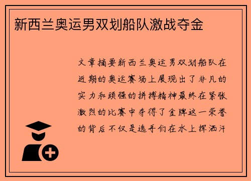 新西兰奥运男双划船队激战夺金