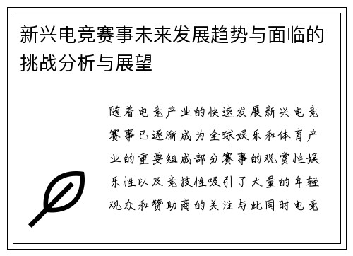 新兴电竞赛事未来发展趋势与面临的挑战分析与展望