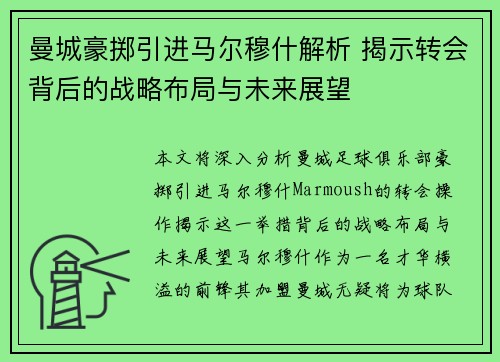 曼城豪掷引进马尔穆什解析 揭示转会背后的战略布局与未来展望
