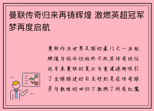 曼联传奇归来再铸辉煌 激燃英超冠军梦再度启航