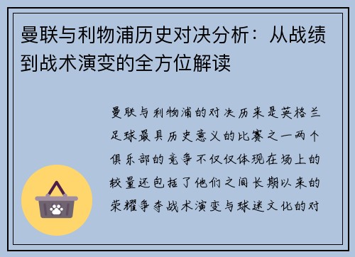 曼联与利物浦历史对决分析：从战绩到战术演变的全方位解读