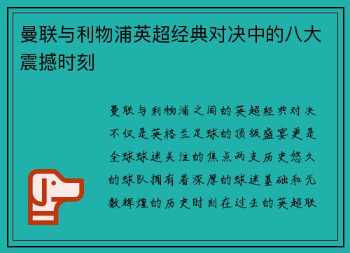 曼联与利物浦英超经典对决中的八大震撼时刻