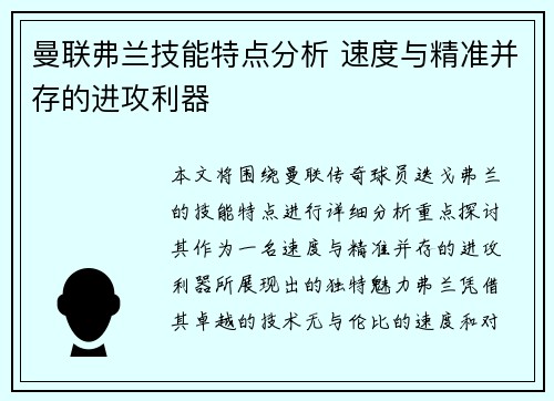曼联弗兰技能特点分析 速度与精准并存的进攻利器