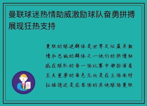 曼联球迷热情助威激励球队奋勇拼搏展现狂热支持