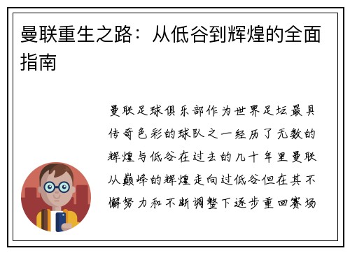 曼联重生之路：从低谷到辉煌的全面指南