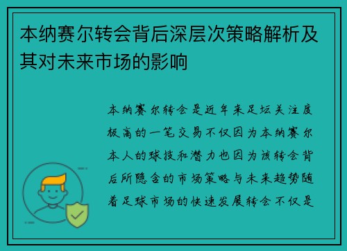 本纳赛尔转会背后深层次策略解析及其对未来市场的影响