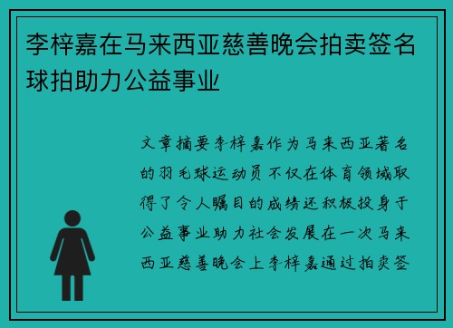 李梓嘉在马来西亚慈善晚会拍卖签名球拍助力公益事业 李梓嘉在马来西亚慈善晚会拍卖签名球拍助力公益事业