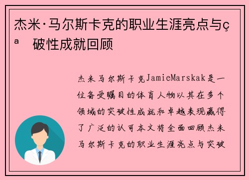 杰米·马尔斯卡克的职业生涯亮点与突破性成就回顾