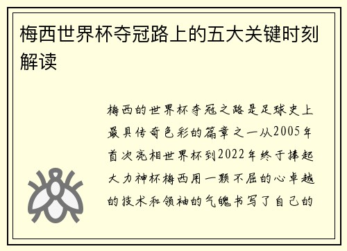 梅西世界杯夺冠路上的五大关键时刻解读