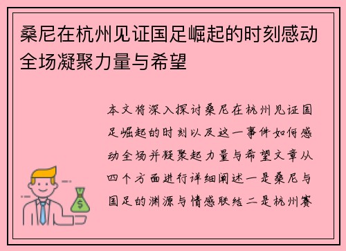 桑尼在杭州见证国足崛起的时刻感动全场凝聚力量与希望