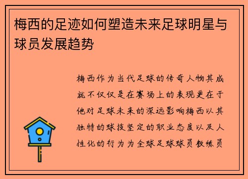 梅西的足迹如何塑造未来足球明星与球员发展趋势
