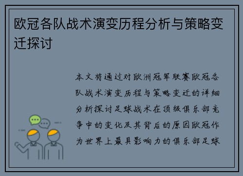 欧冠各队战术演变历程分析与策略变迁探讨