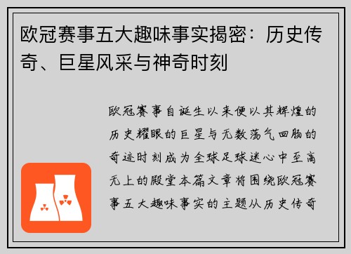 欧冠赛事五大趣味事实揭密：历史传奇、巨星风采与神奇时刻