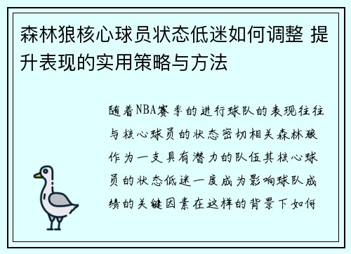 森林狼核心球员状态低迷如何调整 提升表现的实用策略与方法