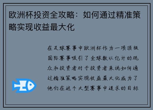 欧洲杯投资全攻略：如何通过精准策略实现收益最大化