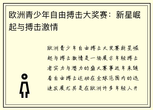 欧洲青少年自由搏击大奖赛：新星崛起与搏击激情