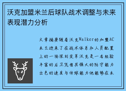 沃克加盟米兰后球队战术调整与未来表现潜力分析 沃克加盟米兰后球队战术调整与未来表现潜力分析