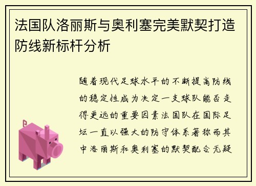 法国队洛丽斯与奥利塞完美默契打造防线新标杆分析 法国队洛丽斯与奥利塞完美默契打造防线新标杆分析