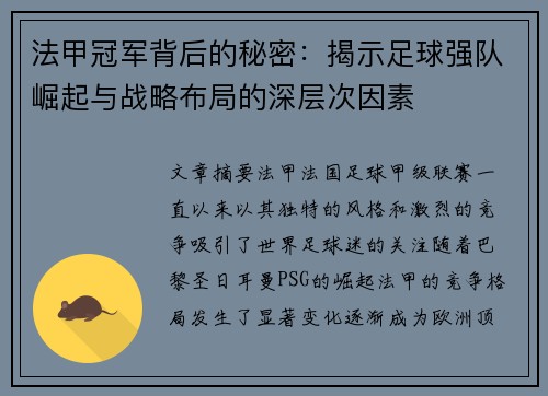 法甲冠军背后的秘密：揭示足球强队崛起与战略布局的深层次因素