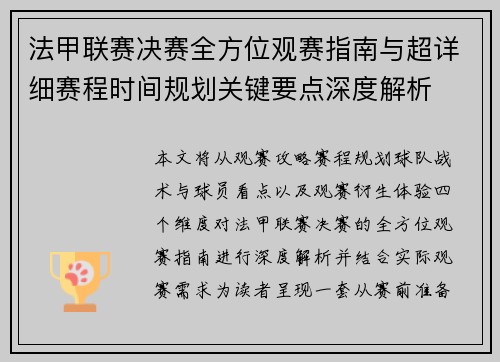 法甲联赛决赛全方位观赛指南与超详细赛程时间规划关键要点深度解析