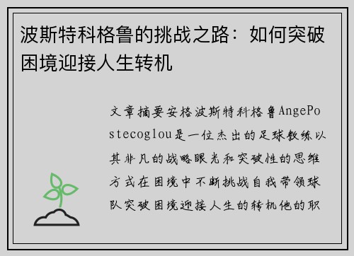 波斯特科格鲁的挑战之路:如何突破困境迎接人生转机 波斯特科格鲁的挑战之路:如何突破困境迎接人生转机