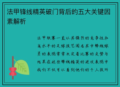 法甲锋线精英破门背后的五大关键因素解析