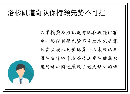 洛杉矶道奇队保持领先势不可挡 洛杉矶道奇队保持领先势不可挡