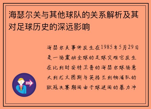 海瑟尔关与其他球队的关系解析及其对足球历史的深远影响