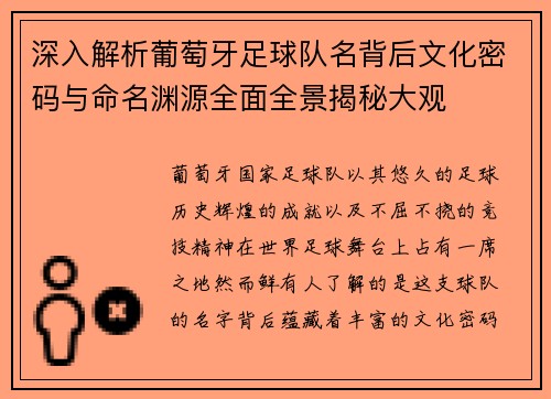 深入解析葡萄牙足球队名背后文化密码与命名渊源全面全景揭秘大观