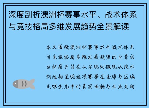 深度剖析澳洲杯赛事水平、战术体系与竞技格局多维发展趋势全景解读 深度剖析澳洲杯赛事水平、战术体系与竞技格局多维发展趋势全景解读