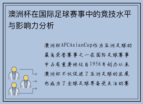 澳洲杯在国际足球赛事中的竞技水平与影响力分析